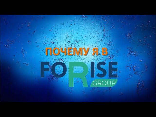 FORISE GROUP. Почему я в компании? Истории Успеха Лидеров г. Тольятти.