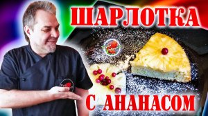 Как приготовить Шарлотку с ананасом / Шарлотка вкуснее классики
