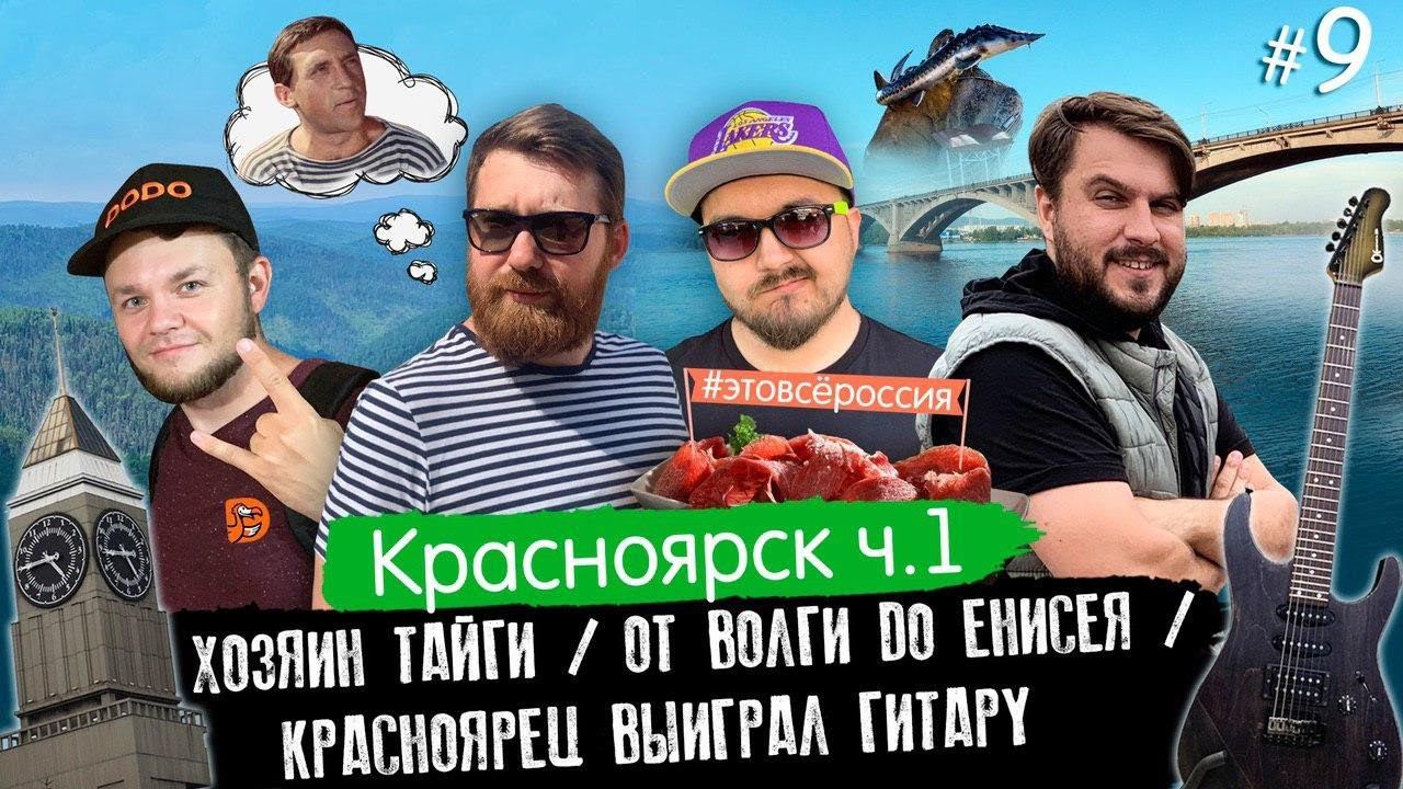 #ЭтоВсёРоссия / Серия 9 / Красноярск / Хозяин тайги / От Волги до Енисея / Красноярец выиграл гитару смотреть онлайн
