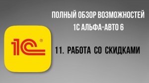 Полный обзор 1С Альфа-Авто 6.  11 - Работа со скидками
