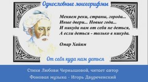 Однословный многорифм - 2. Стихи Любови Чернышовой, читает автор. Фон - Игорь Двуреченский