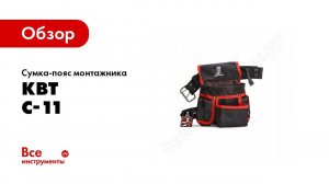Обзор: Сумка-пояс монтажника КВТ С-11 66145