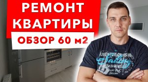 Обзор квартиры 55 - 60 м2 ремонт под ключ