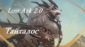 Лост Арк 2.0 (Lost Ark) - Тайталос
