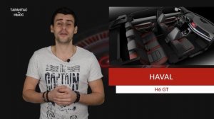 Новенький кроссовер Haval H6 GT появится 22 ноября