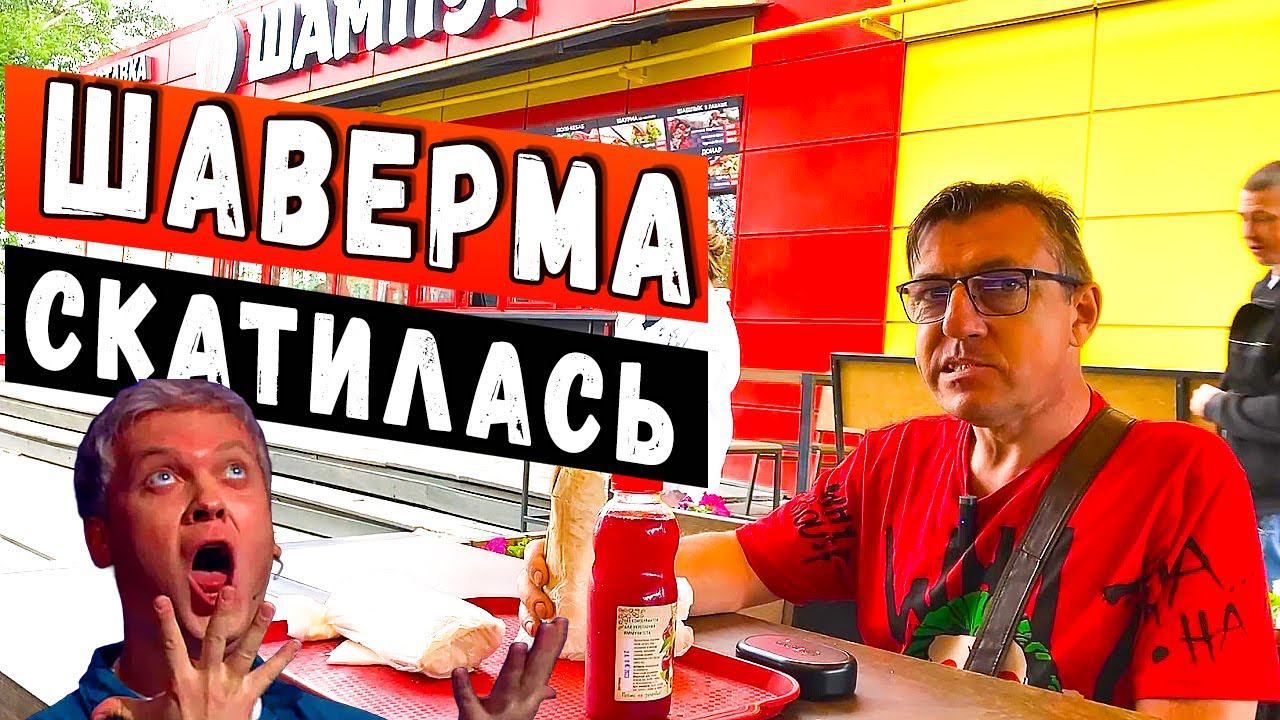 Шаурмечная с божественной шаурмой скатилась Макс Шаверма патруль НародГосКонтроль
