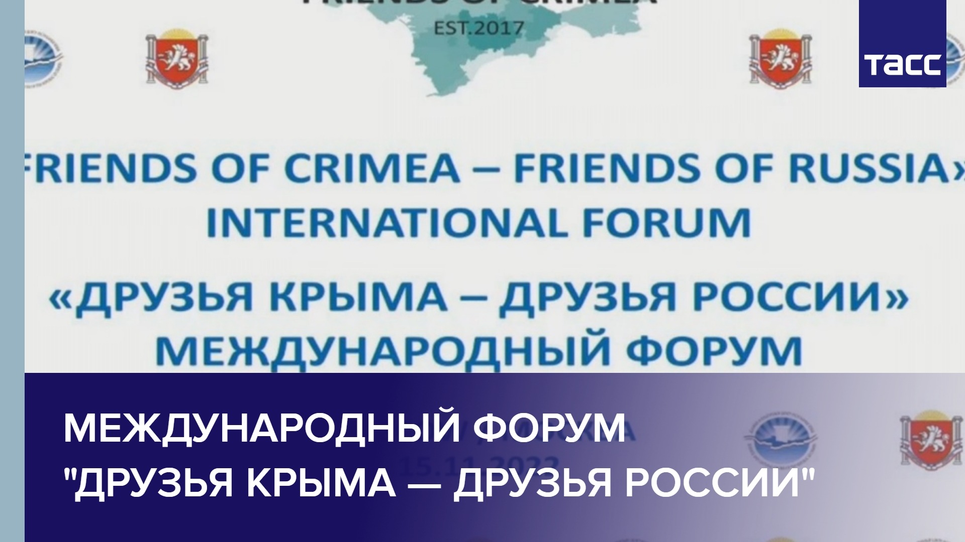 Международный форум друзья Крыма - друзья России 2022. Международный форум друзья Крыма друзья России. Друзья крыма друзья россии