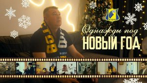 Однажды под Новый год