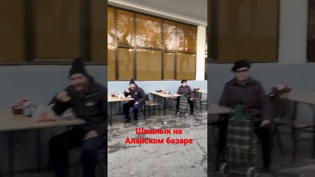 Шашлык на Алайском базаре