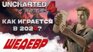 Uncharted 4. Как играется в 2024? Идеальная игра. Обзор PlayStation Hits.