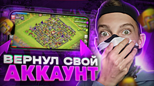 КАК ВЕРНУТЬ УТЕРЯННЫЙ АККАУНТ В КЛЕШ ОФ КЛЕНС! КАК ВОССТАНОВИТЬ АККАУНТ В CLASH OF CLANS В 2023 ГОДУ