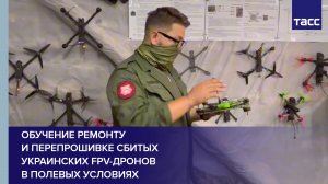 Обучение ремонту и перепрошивке сбитых украинских FPV-дронов в полевых условиях #shorts