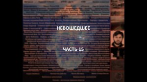 Отечественный конспирологический АЙСБЕРГ Невошедшее Часть 15