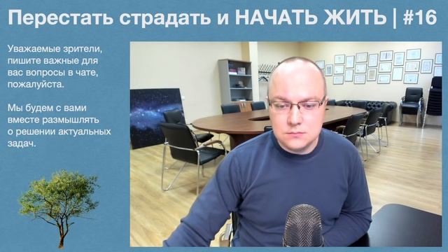 Перестать страдать и НАЧАТЬ ЖИТЬ! | #16
