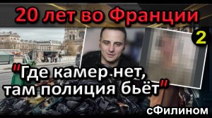 [Ч.2] Что делает полиция? Чеченец после 20 лет во Франции вернулся в Россию #иммиграция  @sfilinom