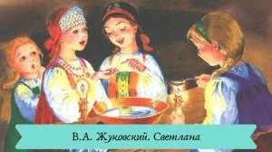 В.А. Жуковский. Светлана.