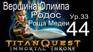 Titan Quest Anniversary Edition 44