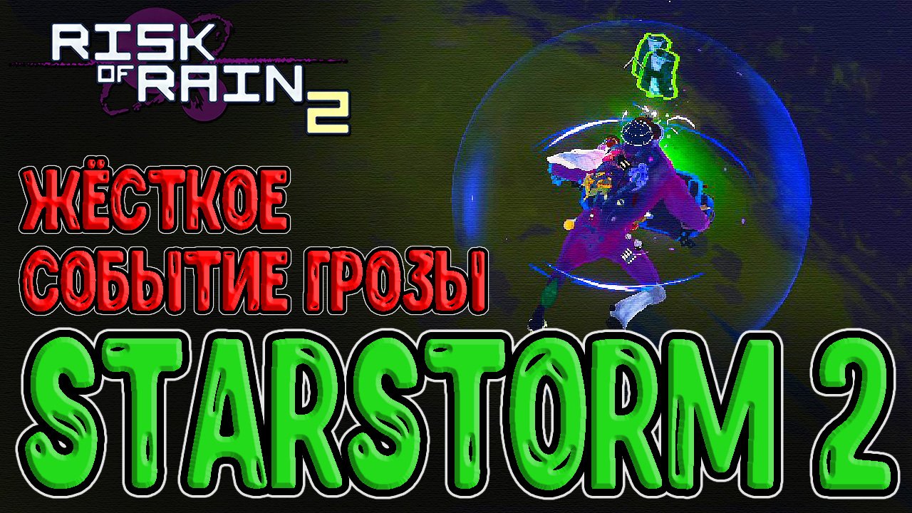 Starstorm 2 - Глобальный мод на RoR 2 / Новые предметы и Жёсткие События / Risk of Rain 2 mods