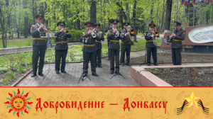 Добровидение – Донбассу: духовые оркестры исполнили военные марши для участников СВО