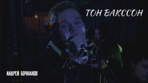 АНДРЕЙ БОЧКАНОВ - ТОН ВАКССОН (ТЫ РЯДОМ)