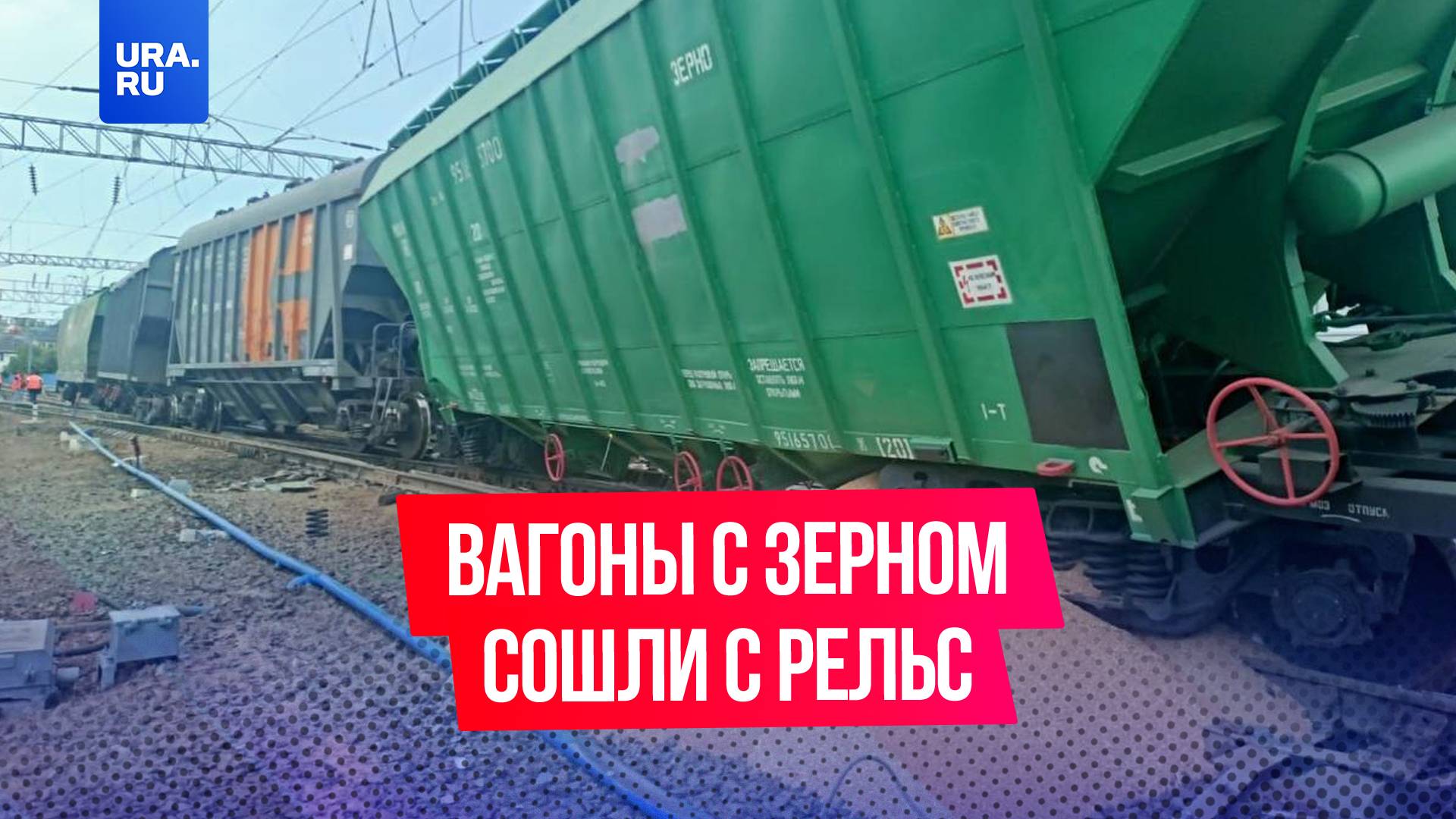 Девять вагонов с зерном сошли с рельсов в Воронежской области смотреть онлайн