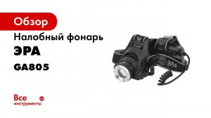 ЭРА GA 805   806  налобные фонари с линзой