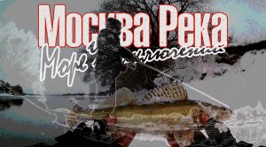 РЫБАЛКА НА НИЖНЕЙ МОСКВЕ РЕКЕ И МОРЕ ПРИКЛЮЧЕНИЙ.