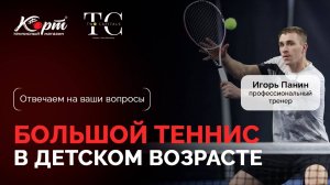 Большой теннис в детском возрасте