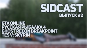 СИДКАСТ. Выпуск #2 -GTA Online, Скайрим, Breakpoint и Русская рыбалка 4. #подкаст