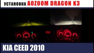 KIA CEED 2010 УСТАНОВКА AOZOOM K3. Ремонт корректоров