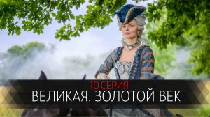 Великая Золотой Век 10 серия сериал мелодрама Первый канал 2024