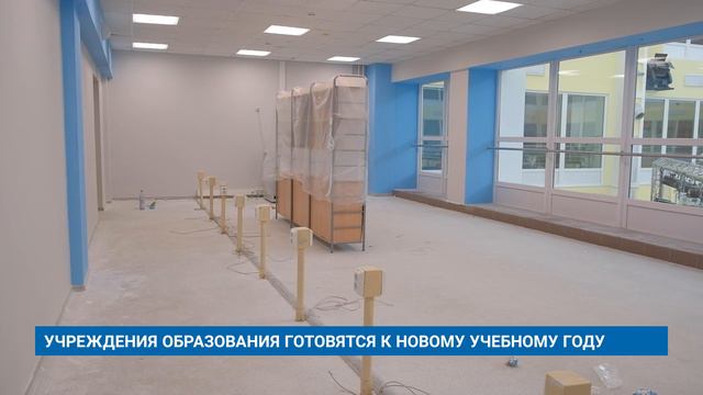 УЧРЕЖДЕНИЯ ОБРАЗОВАНИЯ ГОТОВЯТСЯ К НОВОМУ УЧЕБНОМУ ГОДУ