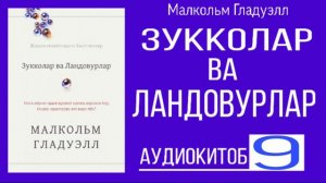 Зукколар ва ландовурлар| Малкольм Гладуэлл| 9-бу́лим