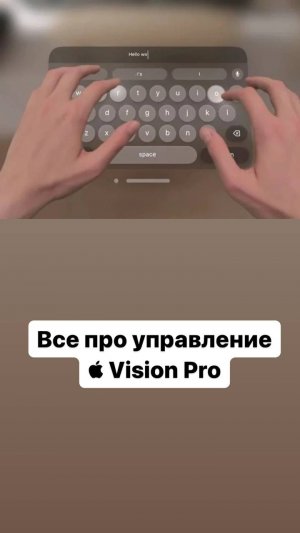 Все про управление  Vision Pro