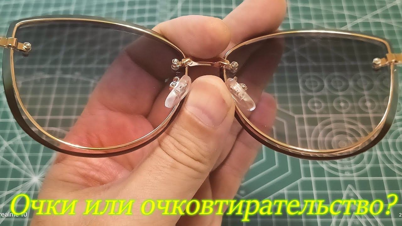 Очки или очковтирательство?