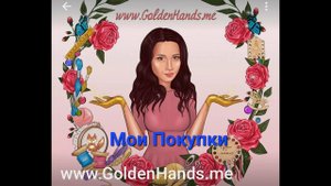 90. Мои покупки у Оли Романовой магазин GoldenHands.me