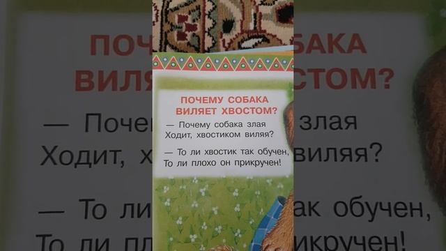 Читаем стих "Почему собака виляет хвостом?"