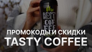 ⚠️ Промокод Tasty Coffee: Скидки и Купонах Тейсти Кофе 150 руб - Промокоды Tasty Coffee в 2024