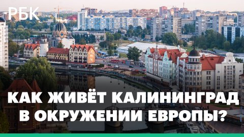 Ограничение транзита. Как изменилась жизнь в Калининградской области?