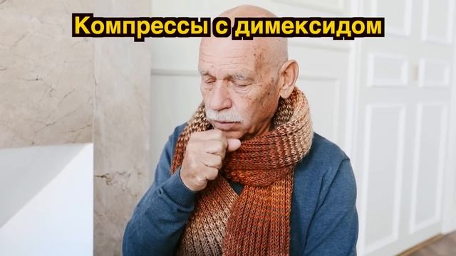 Все способы применения копеечного ДИМЕКСИДА смотреть онлайн