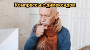 Все способы применения копеечного ДИМЕКСИДА