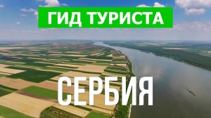 Сербия что посмотреть | Видео в 4к с дрона | Сербия с высоты птичьего полета