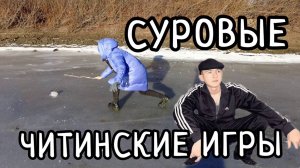 Суровые читинские игры