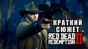 Краткий сюжет RDR2