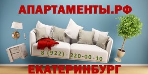 АПАРТАМЕНТЫ.РФ ЕКАТЕРИНБУРГ ЛЕТЧИКОВ 7 тел.8(922)220-00-10 #апартаменты #посуточно #екатеринбург