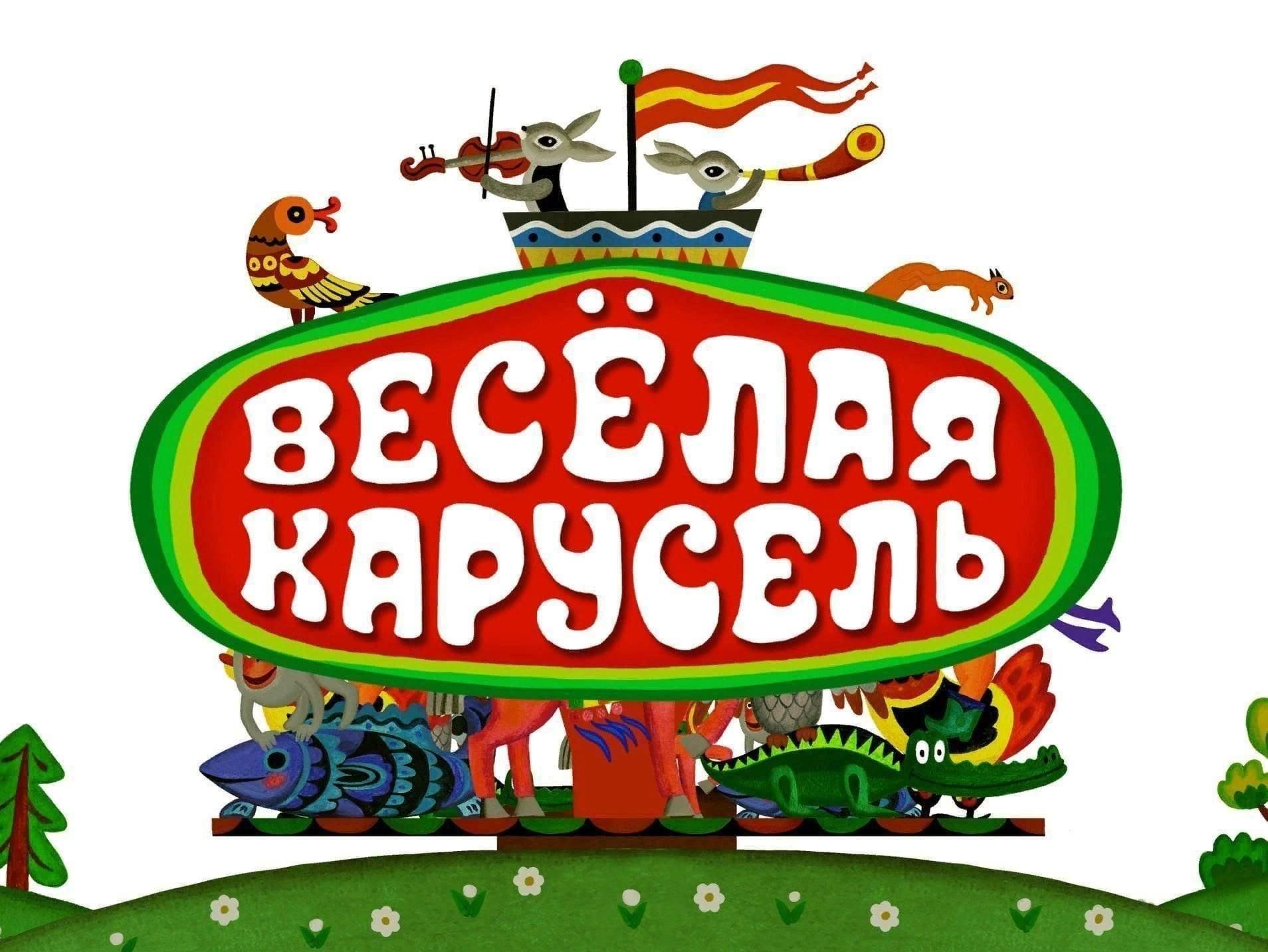 Весёлая карусель