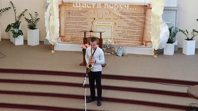 Соло саксофона.  Церква Адвентистів Сьомого Дня с.Ільниця. 14 березня 2020р.