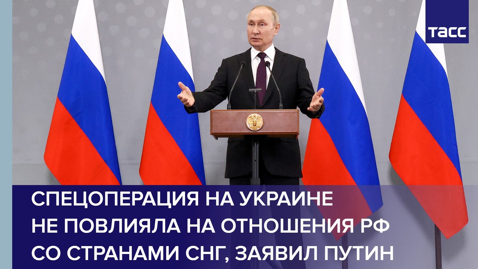 Спецоперация на Украине не повлияла на отношения РФ со странами СНГ, заявил Путин
