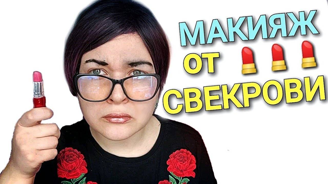 АСМР Свекровь сделает тебе МАКИЯЖ 💄
