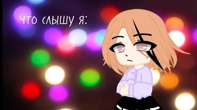 что слышу я: ?